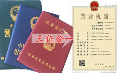 三證合一營(yíng)業(yè)執(zhí)照辦理指南 流程、材料與工商代理服務(wù)解析